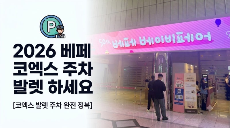 2026 베페 베이비페어 코엑스 주차 꿀팁 | 짐 많다면 고민 말고 발렛 맡기세요!