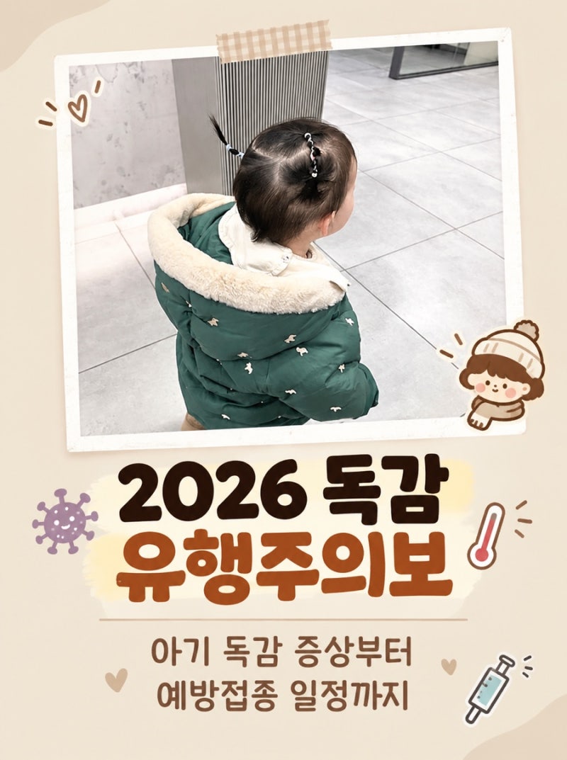 아기 독감 증상｜감기와 차이부터 2026 무료 예방접종까지