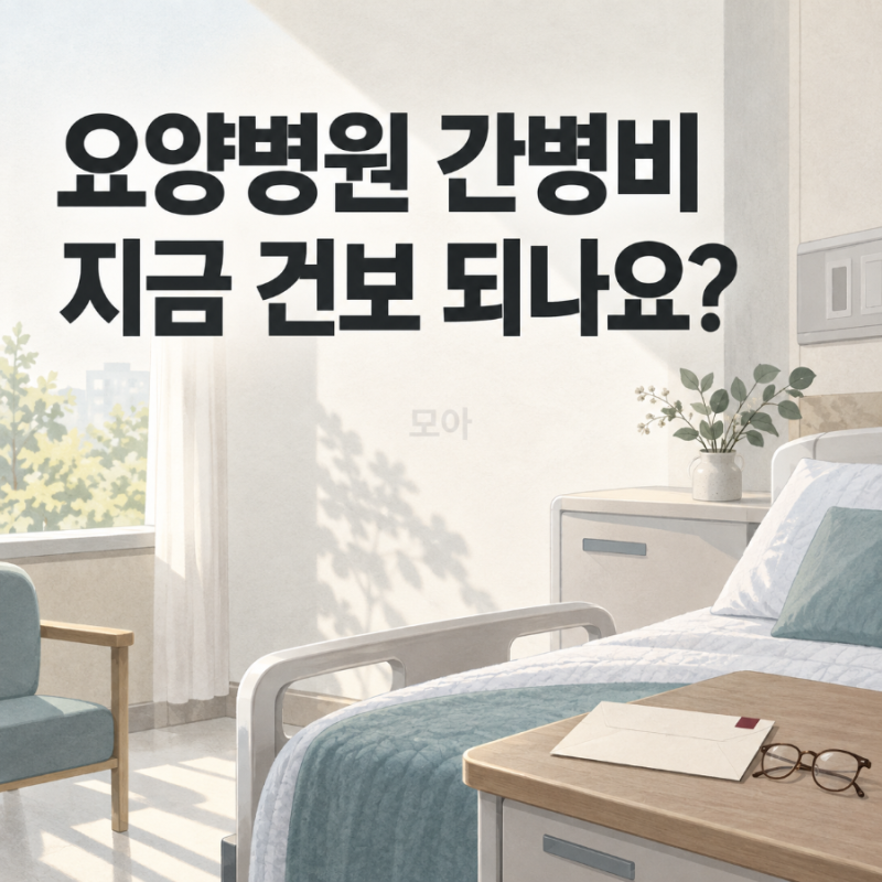 요양병원 간병비 건강보험 적용되나요?｜시행 시기·대상 정리
