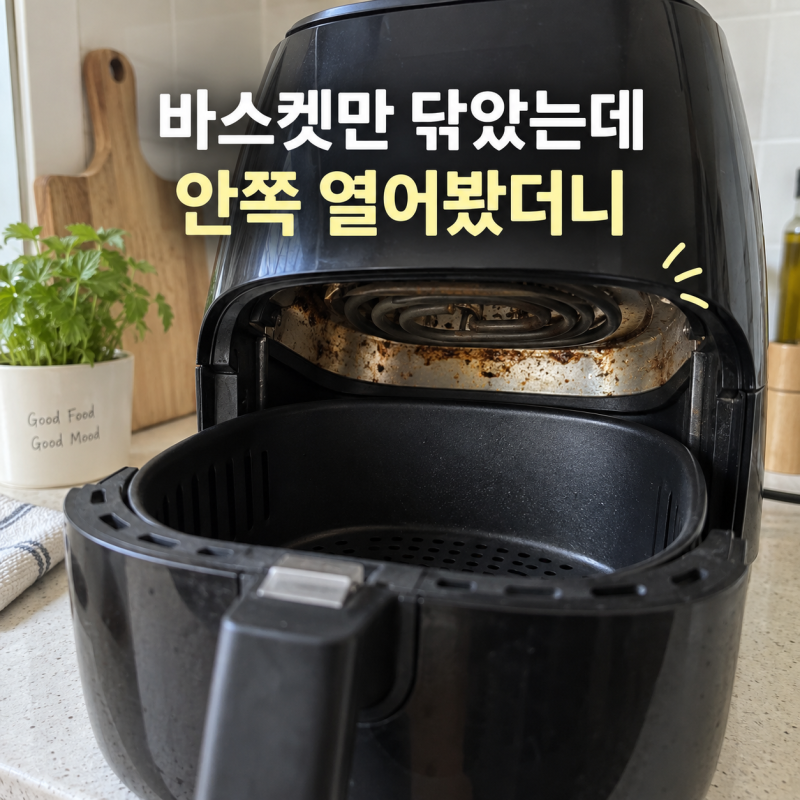 “여긴 안 봤죠?” 에어프라이어 청소, 바스켓보다 중요한 내부 열선