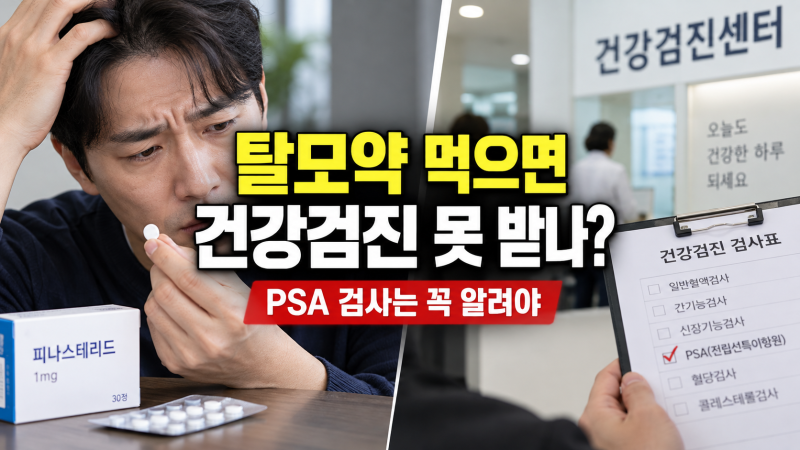 탈모약 복용하면 건강검진 받을 수 없을까? 검사 전에 알려야 할 것