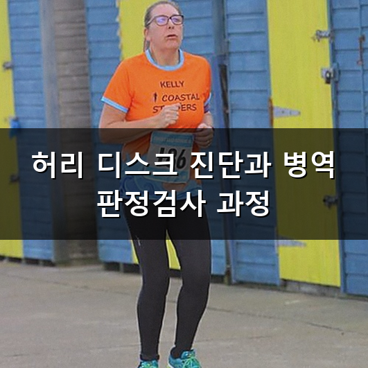 "훈련소에서 아프면 어쩌죠" 허리 디스크 군대 초기 대응 요령이에요