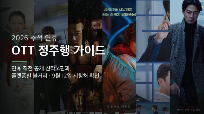 2026 추석 연휴 OTT 정주행 가이드 — 연휴 직전 공개 신작 4편과 플랫폼별 볼거리