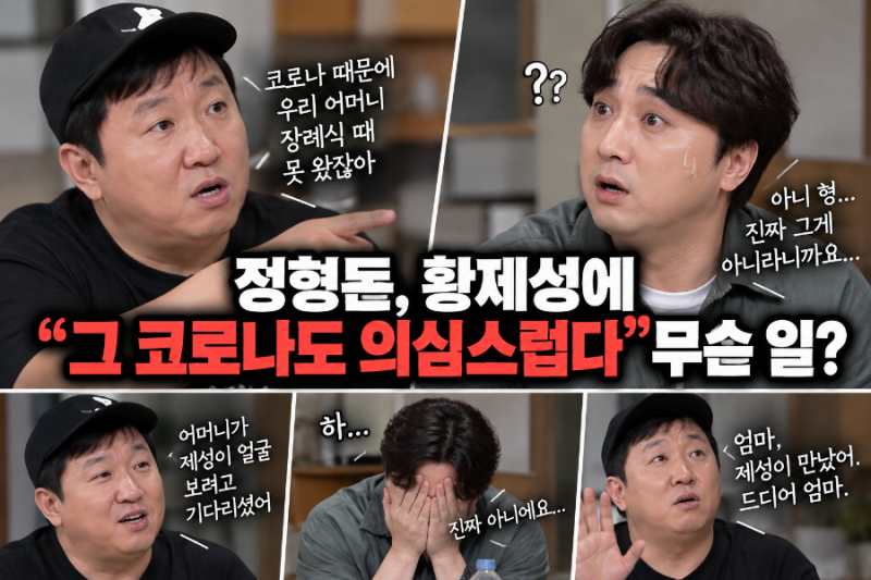 “우리 엄마 장례식도 안 왔잖아”…정형돈, 황제성에 “그 코로나도 의심스럽다” 무슨 일?