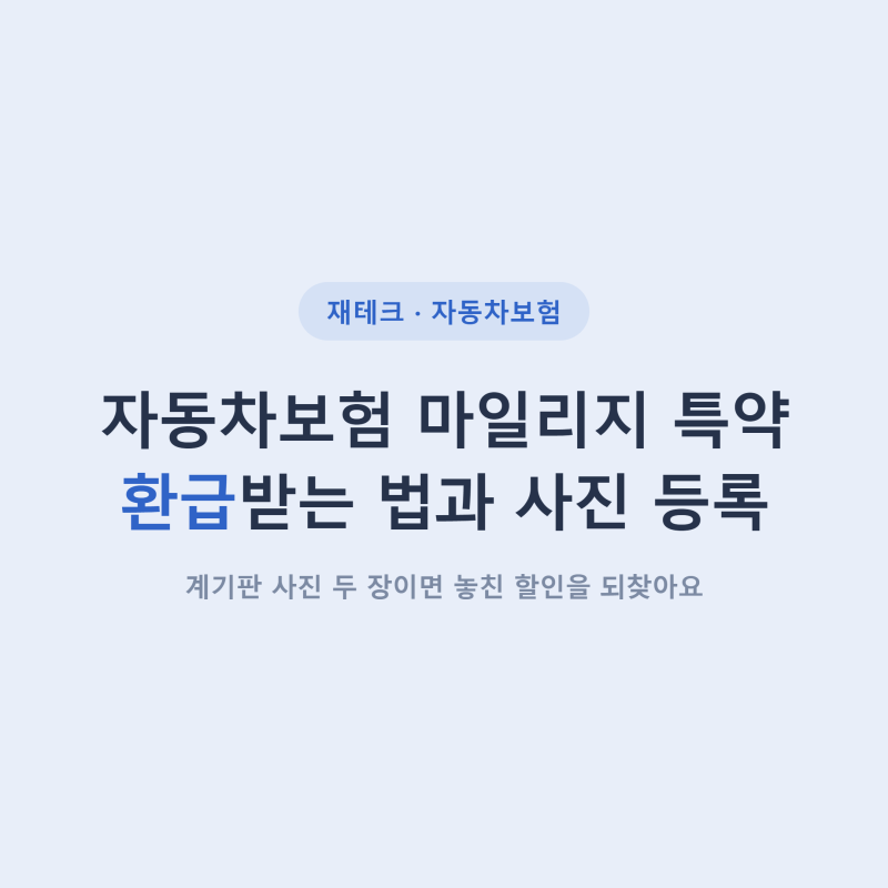 자동차보험 마일리지 특약 환급받는 법과 사진 등록