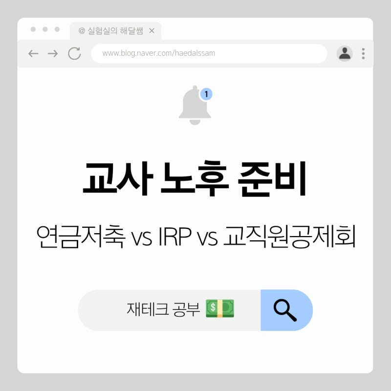 [재테크 공부] 교사 노후 준비! 연금저축펀드 vs IRP vs 교직원공제회, 나에게 맞는 황금 비율 ....