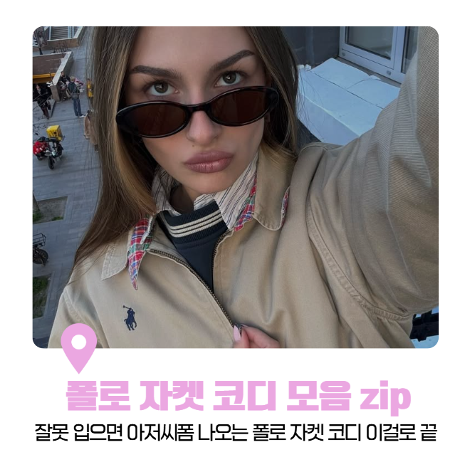 폴로 자켓 코디 모음zip(잘못 입으면 아저씨폼 나오는 폴로 자켓 코디 이걸로 끝)