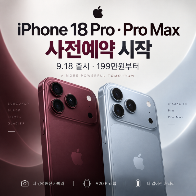 아이폰 18 Pro·Pro Max 사전예약 시작 — 가격·출시일·달라진 점 총정리