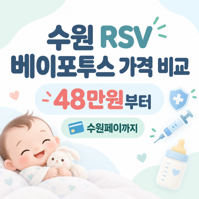 수원 RSV 가격 직접 알아봄｜48만원~60만원, 병원별가격, 수원페이여부