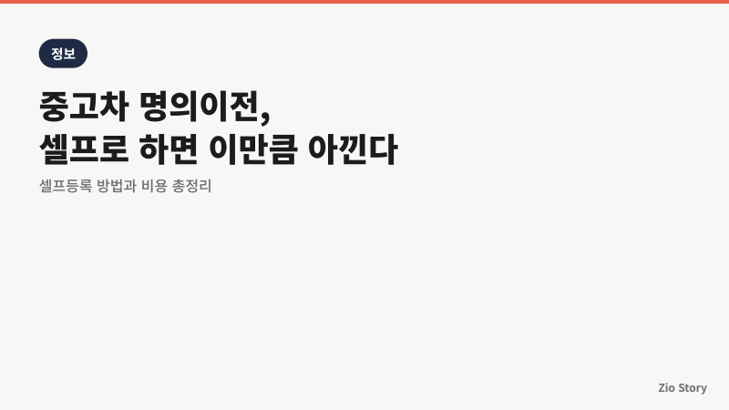 중고차 명의이전, 셀프로 하면 이만큼 아낀다