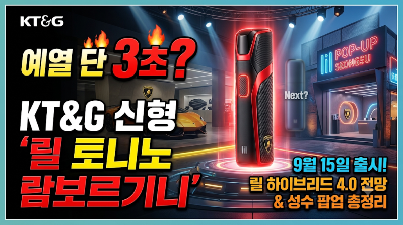 "예열 시간 단 3초?" KT&G 신형 '릴 토니노 람보르기니' 9월 15일 출시 및 릴 하이브리드 4.0 전망....