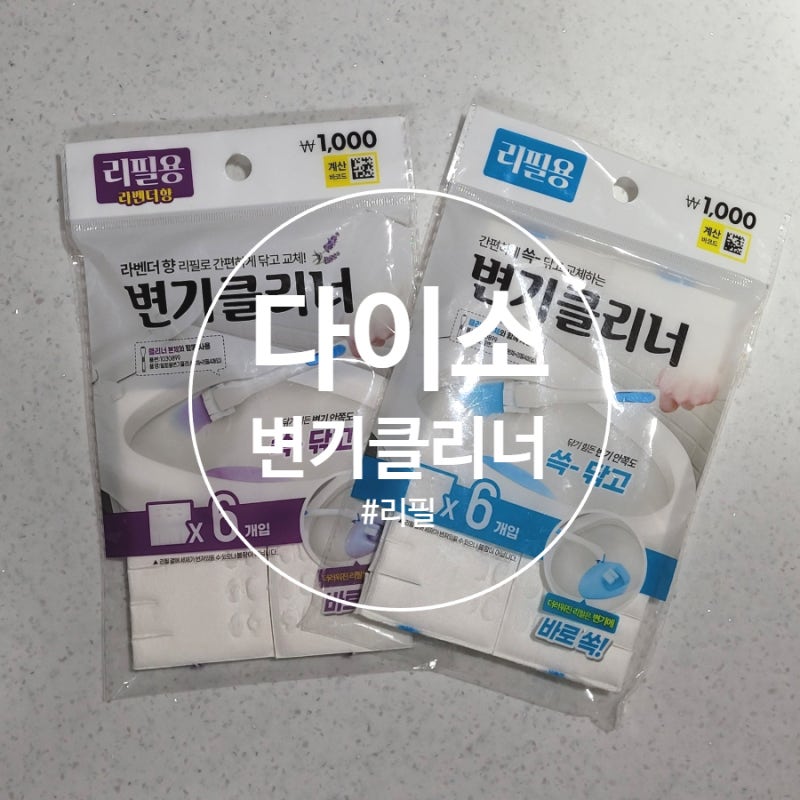 다이소 변기클리너 사용 솔직후기