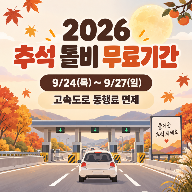 2026 추석 톨비 무료기간 언제까지? 고속도로 통행료 면제 날짜 총정리