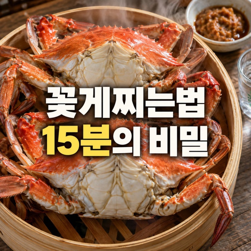 꽃게찌는법 완벽정리, 생물·냉동 찌는 시간표