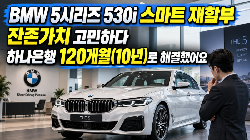 BMW 530i 스마트 할부 잔존가치 고민, 5시리즈 하나은행 120개월(10년)로 해결했어요