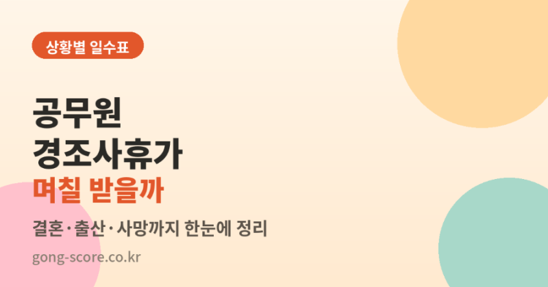 공무원 경조사휴가, 상황별로 며칠 받을 수 있나
