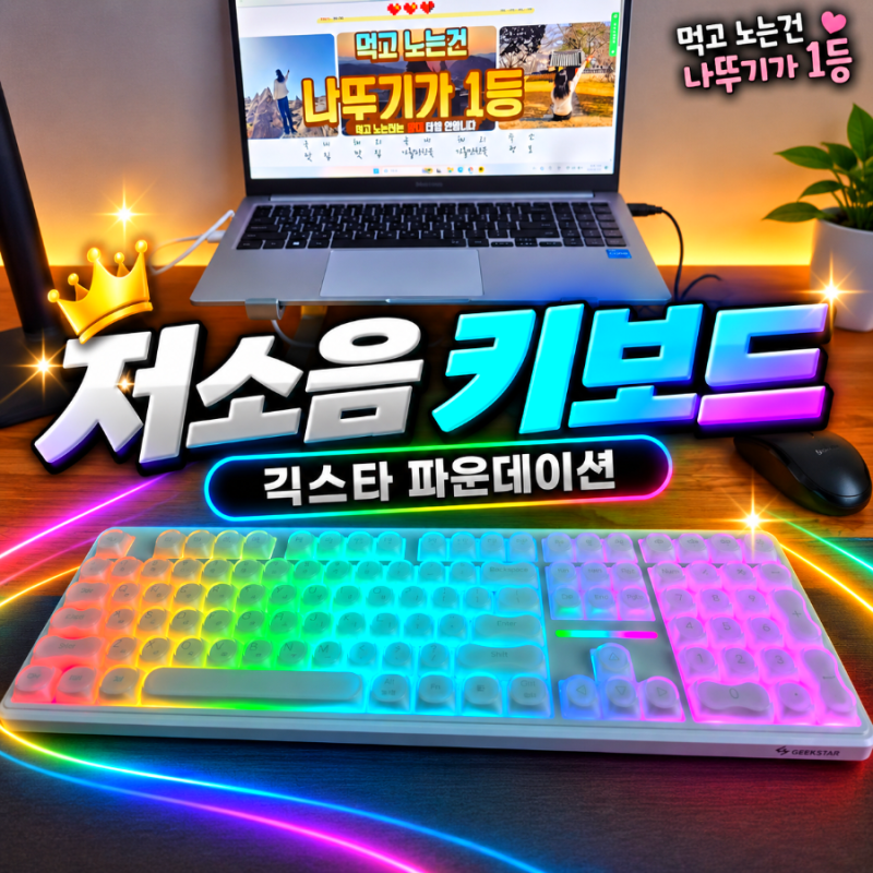 저소음키보드 핵인싸들의 사무용 풀배열 긱스타 키보드 사용후기