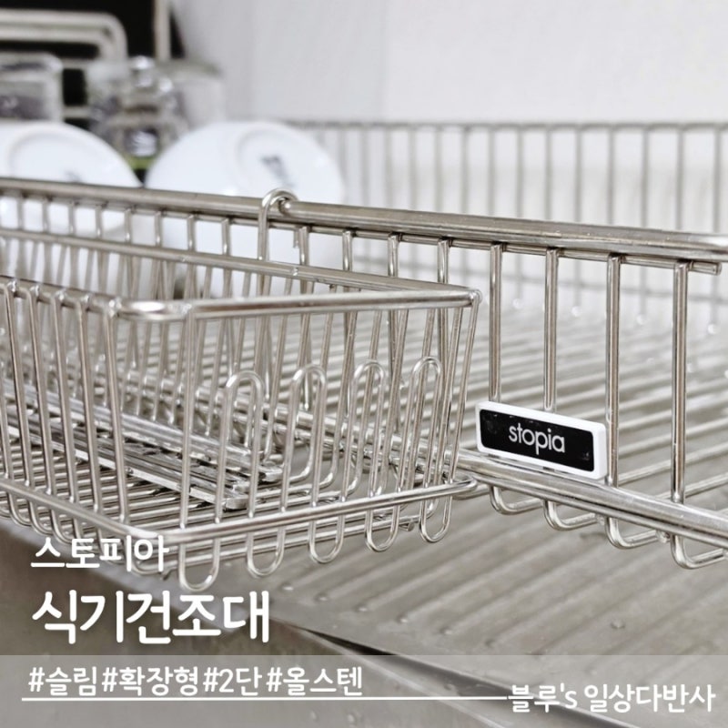 좁은공간 튼튼한 올스텐 슬림 2단 확장형 식기건조대 스토피아 추천