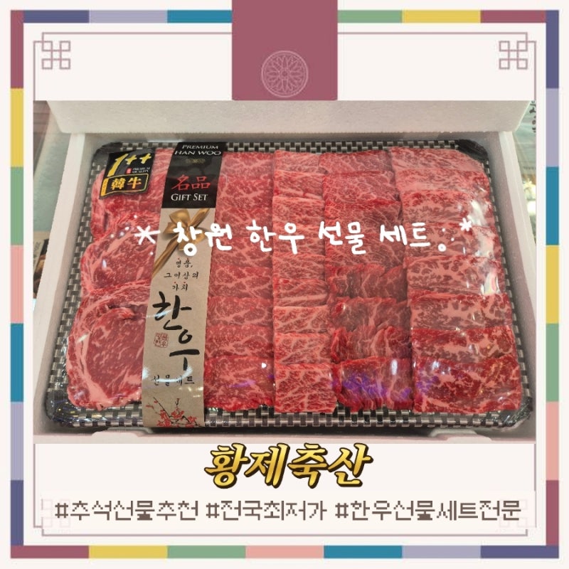 [창원한우선물세트] 명절 선물 고민 끝! 황제축산 1++ 프리미엄 추석 선물세트 구성
