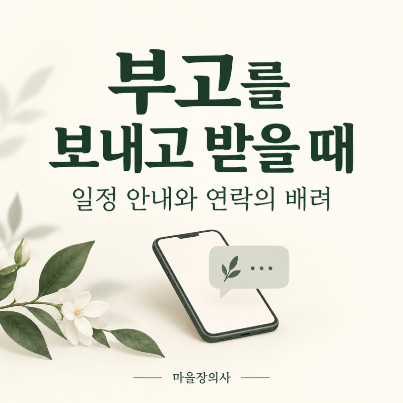 부고를 보내고 받으며, 함께 알아두면 좋은 것들