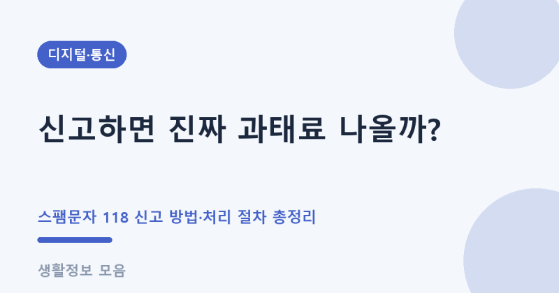 118 신고하면 과태료 3천만원? 스팸문자 신고 방법 4가지 총정리