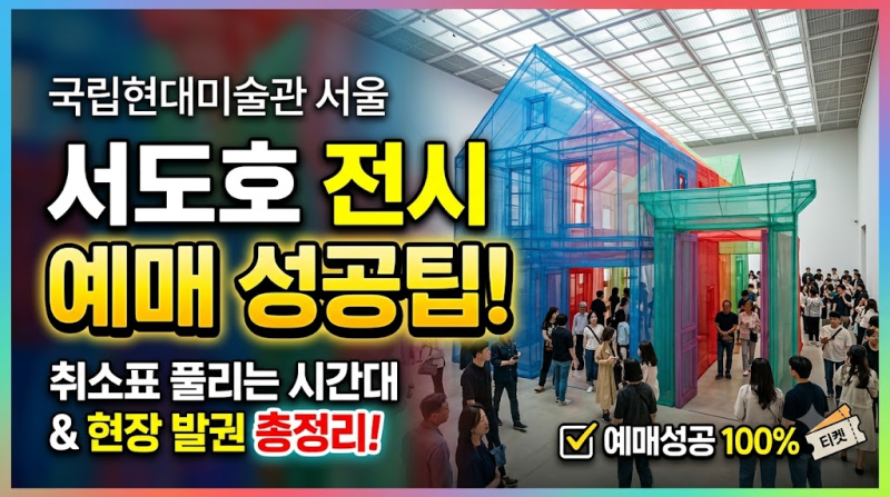 국립현대미술관 서울 서도호 전시 예매 성공팁! 취소표 시간대 및 현장발권 총정리