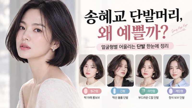 송혜교 단발머리 왜 예쁠까? 단발 스타일·길이·얼굴형별 어울리는 법 총정리