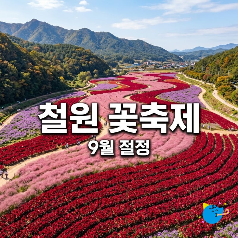 철원 고석정 꽃축제 2026: 9월 절정! 운영시간, 입장료, 주차 총정리