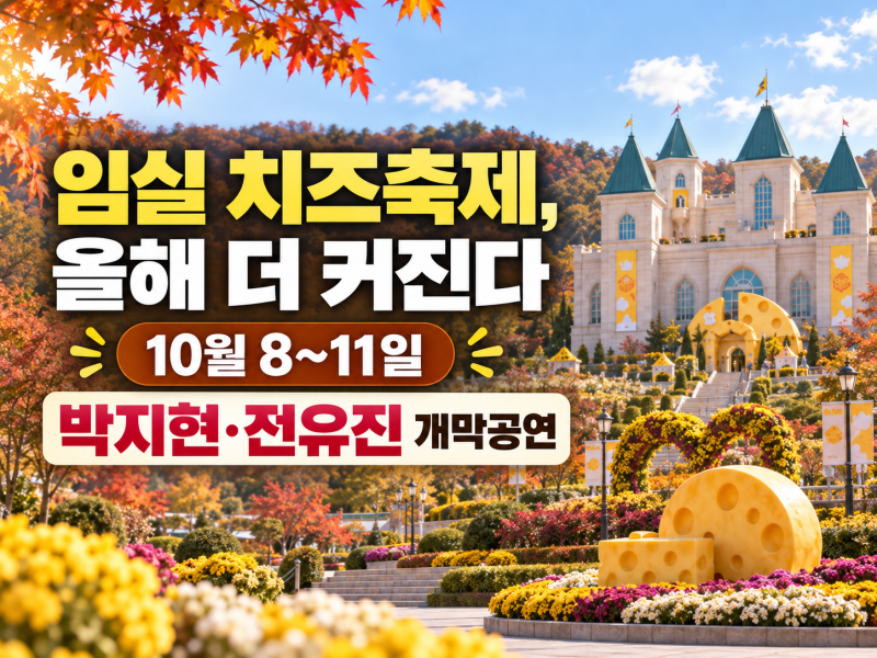 2026 임실N치즈축제｜10월 8~11일 박지현·전유진 온다, 올해는 임실읍까지