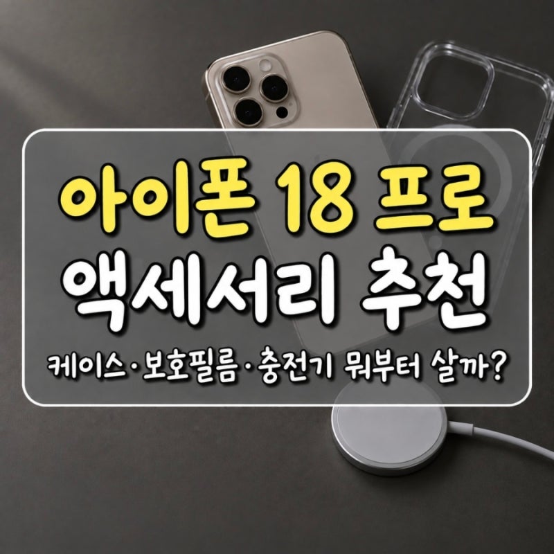 아이폰 18 프로 액세서리 추천 | 케이스·보호필름·충전기 뭐부터 살까?