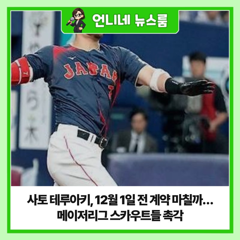사토 테루아키, 12월 1일 전 계약 마칠까…메이저리그 스카우트들 촉각