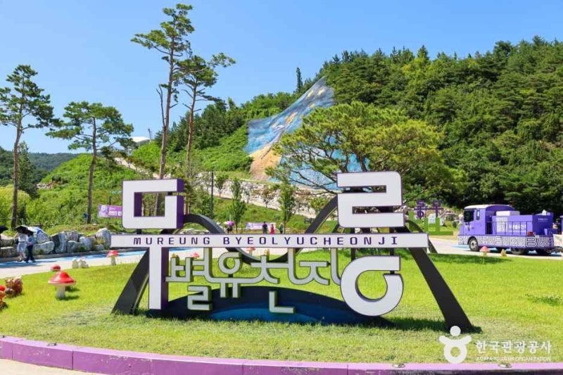 동해 가볼만한곳 '무릉별유천지' 방문기, 가족여행으로 꼭 가볼 곳ㅣ에메랄드빛 호수와 폐광....
