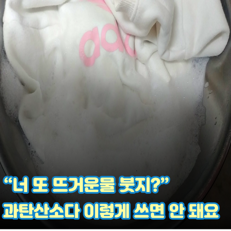 "너 또 뜨거운물부터 붓지?" 살림 50년 시어머니가 과탄산소다 쓸 때 꼭 보는 것