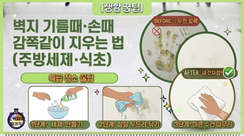 [생활 꿀팁] 손때로 누렇게 뜬 벽지 얼룩, 주방세제와 식초로 새것처럼 깨끗하게 지우는 법!
