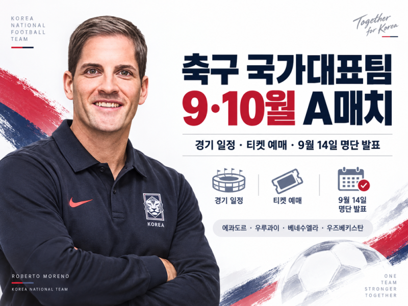 2026 축구 국가대표팀 9·10월 A매치 일정, 티켓 예매일·경기장 총정리