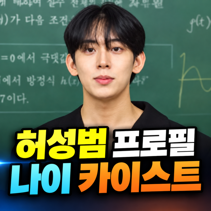 <b>허성범</b> 프로필 나이 카이스트 학력 집안 누나 직업