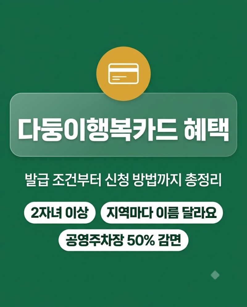 다둥이행복카드 혜택 발급 조건부터 신청 방법까지 총정리
