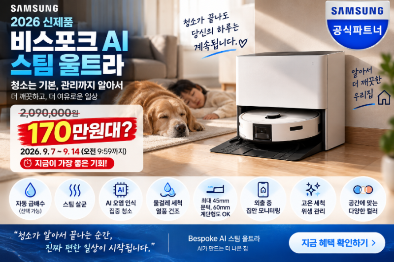 “209만원짜리가 170만원대?” 삼성 2026 비스포크 AI 스팀 울트라, 9월 14일까지 할인 계산해보....
