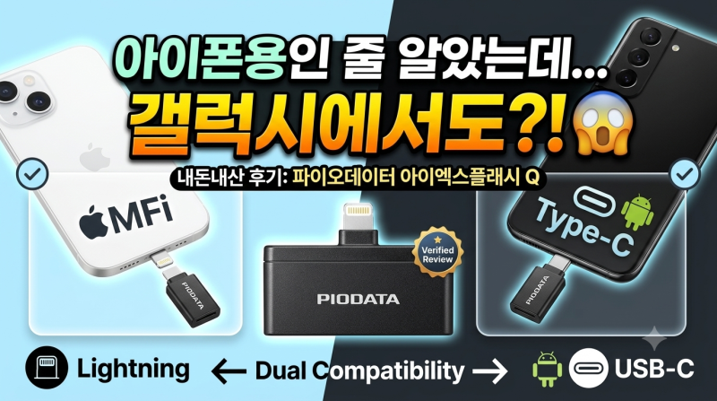 핸드폰 사진 백업, 폰 바꿀 때 사진 옮기기까지 — 파이오데이터 아이엑스플래시 Q 내돈내산 ....