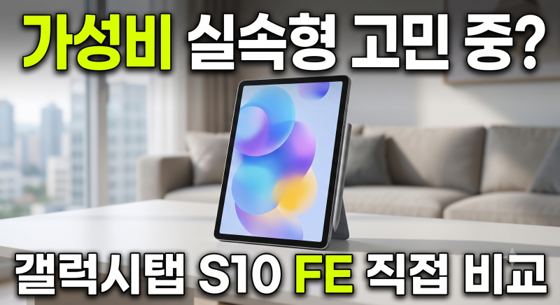 갤럭시탭 S10 FE 저렴하게 사는 방법과 인강 학습용 스펙 직접 따져본 후기