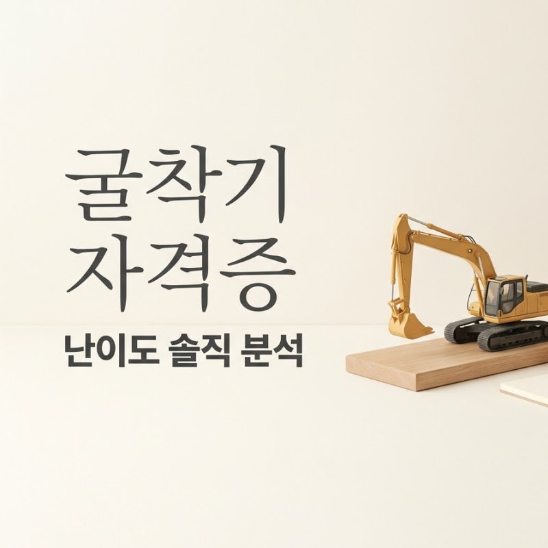"굴착기운전기능사 자격증" 따기 쉬울까?
