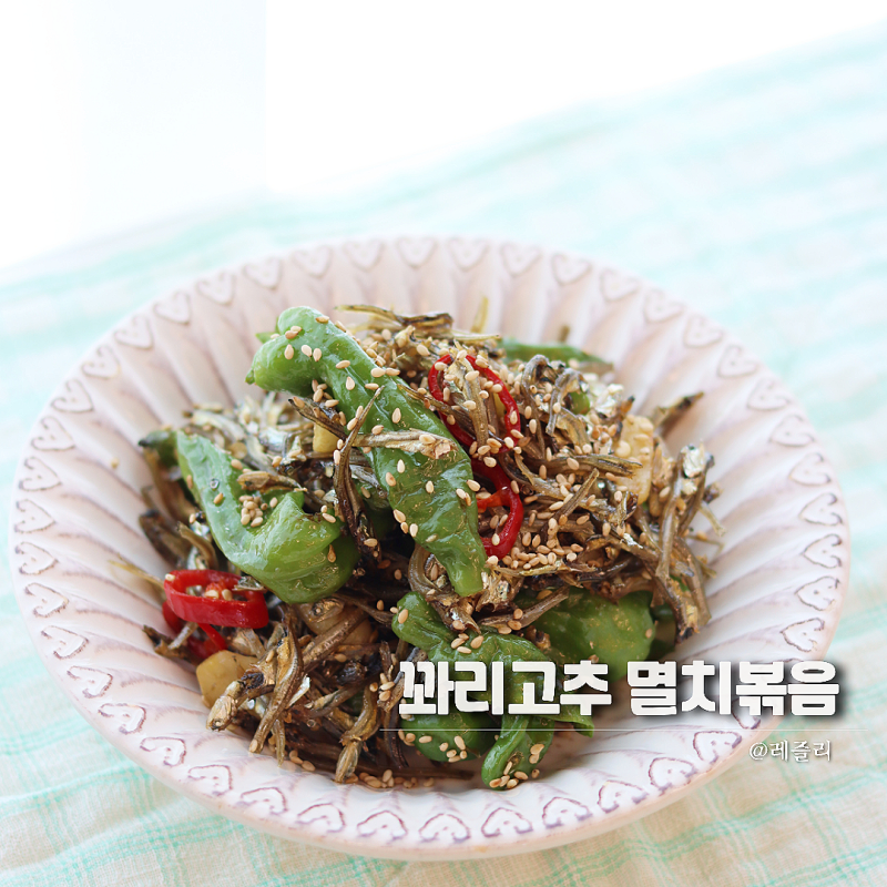 마늘 꽈리고추 멸치볶음 레시피 밥도둑 밑반찬 멸치볶음 만들기