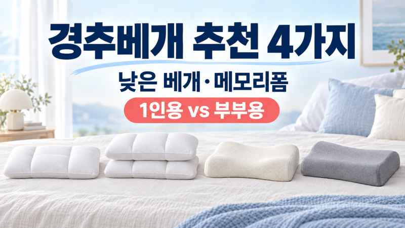 경추베개 추천 4가지｜낮은 베개·메모리폼·1인용·부부용 비교