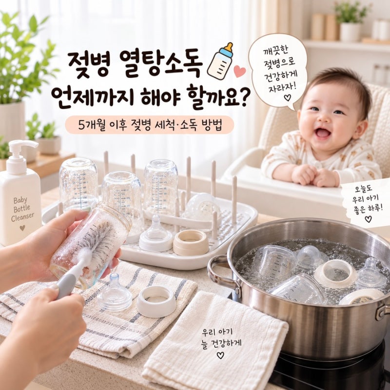 [육아] 젖병 열탕소독 언제까지 해야 할까요? / 5개월 이후 젖병 세척·소독 방법