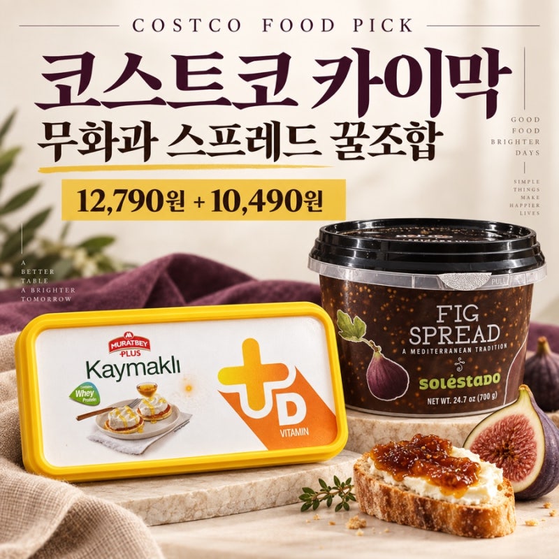 코스트코 카이막치즈 가격 무화과 스프레드 할인
