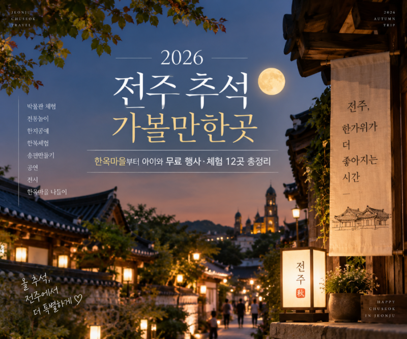 2026 추석 전주 가볼만한곳｜한옥마을부터 아이와 무료 행사·체험 12곳 총정리