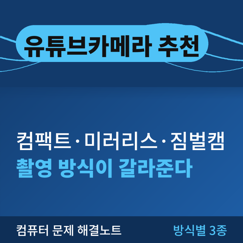 유튜브 카메라 추천, 촬영 방식만 정하면 이 셋 중에 답이 있습니다