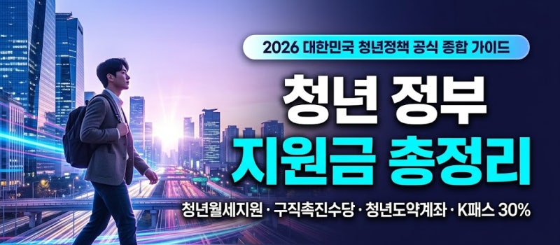 [청년/정책] 2026 청년 정부 지원금 제도 총정리! 청년월세지원·구직활동수당·청년도약계좌·....