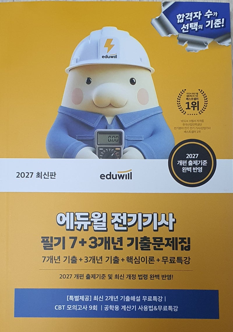 [교재 리뷰 이벤트]2027 최신판 에듀윌 전기기사 필기7+3개년 기출문제집(독학하기 좋은 교재)