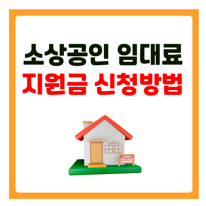 소상공인 월세 임대료 지원금 신청방법(조건 및 대상 총정리)